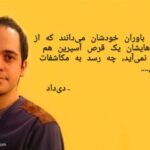 یک گزینگویهی بی نظیر از استاد دیداد به سبک کارهای قدیمیشان