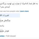 نظرسنجی کدامیک از موارد زیر تهدید بزرگتری برای آیندهی بشر است
