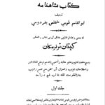 اولین تصحیح دقیق شاهنامه (تصویر) به توسط یک افسر انگلیسی به نام کپتان ترنر