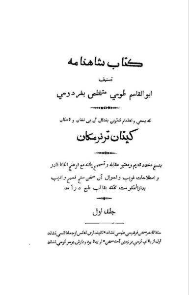 اولین تصحیح دقیق شاهنامه (تصویر) به توسط یک افسر انگلیسی به نام کپتان ترنر