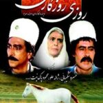 تکه ای از سریال روزی روزگاری