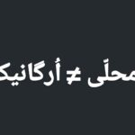 محلی ارگانیک نیست