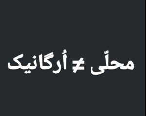 محلی ارگانیک نیست