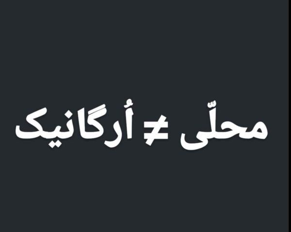 محلی ارگانیک نیست